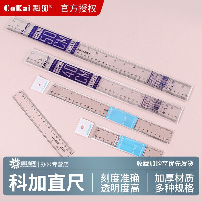 科加50厘米透明长直尺办公直尺制图格尺绘图尺40公分塑料尺子测量尺多规格双面刻度尺15CM学生用文具尺子