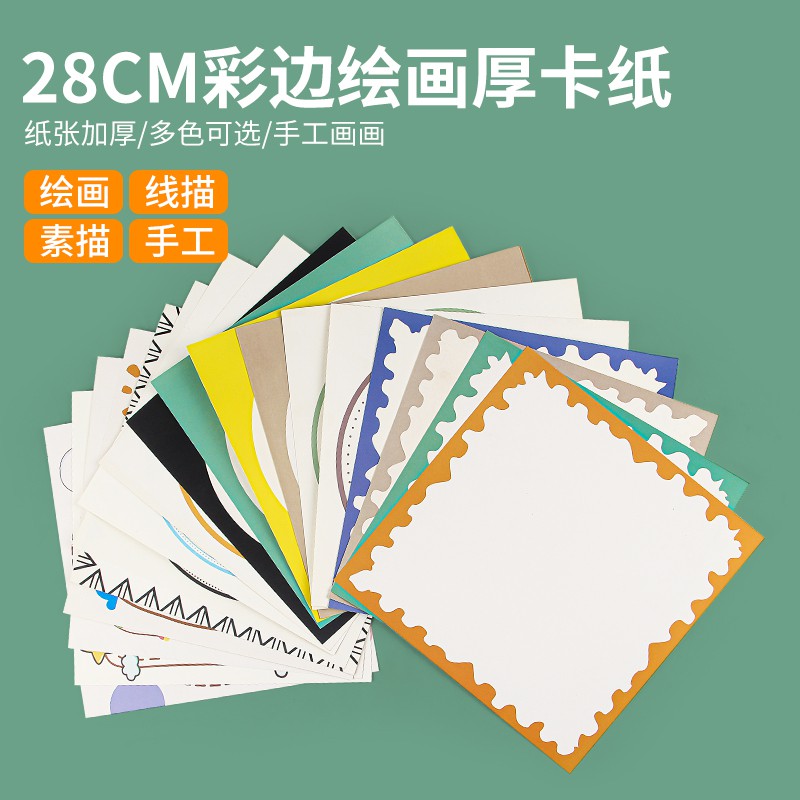 彩色卡纸儿童绘画28厘米卡通花纹边框白卡纸水彩笔油画棒海绵印章创意涂鸦加厚画画纸裱边硬卡纸素描纸礼盒装