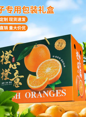 高档10斤装橙子礼盒空盒可定制