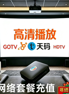 充值港剧缴费tvb电视38充值a餐基本餐c餐充值gotv秒充天码充值
