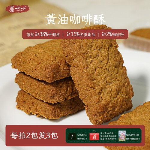 一闻一食黄油咖啡酥生椰拿铁味饼干蛋黄椰蓉曲奇休闲零食独立包装 - 封面