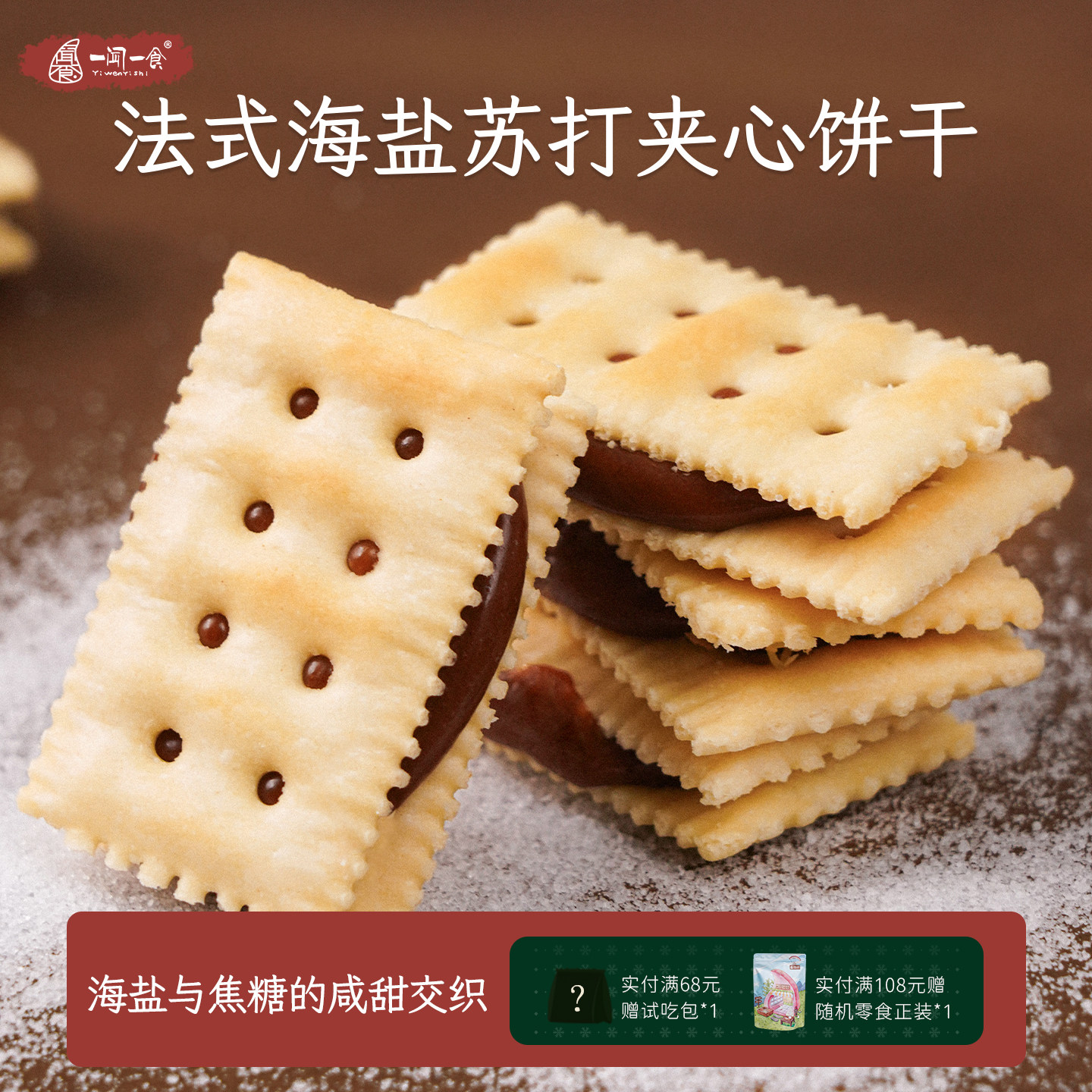 咸甜交织的法式海盐焦糖夹心苏打饼干 焦香苏打饼干零食茶点盒装