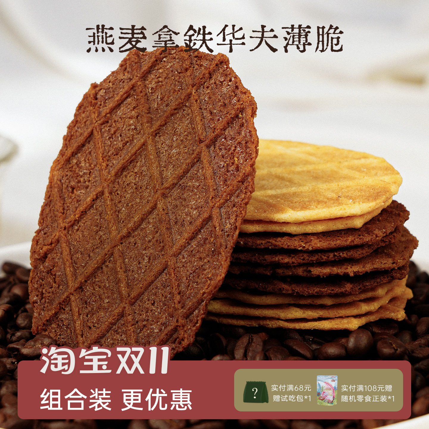 燕麦拿铁华夫薄脆咖啡黄油脆饼干