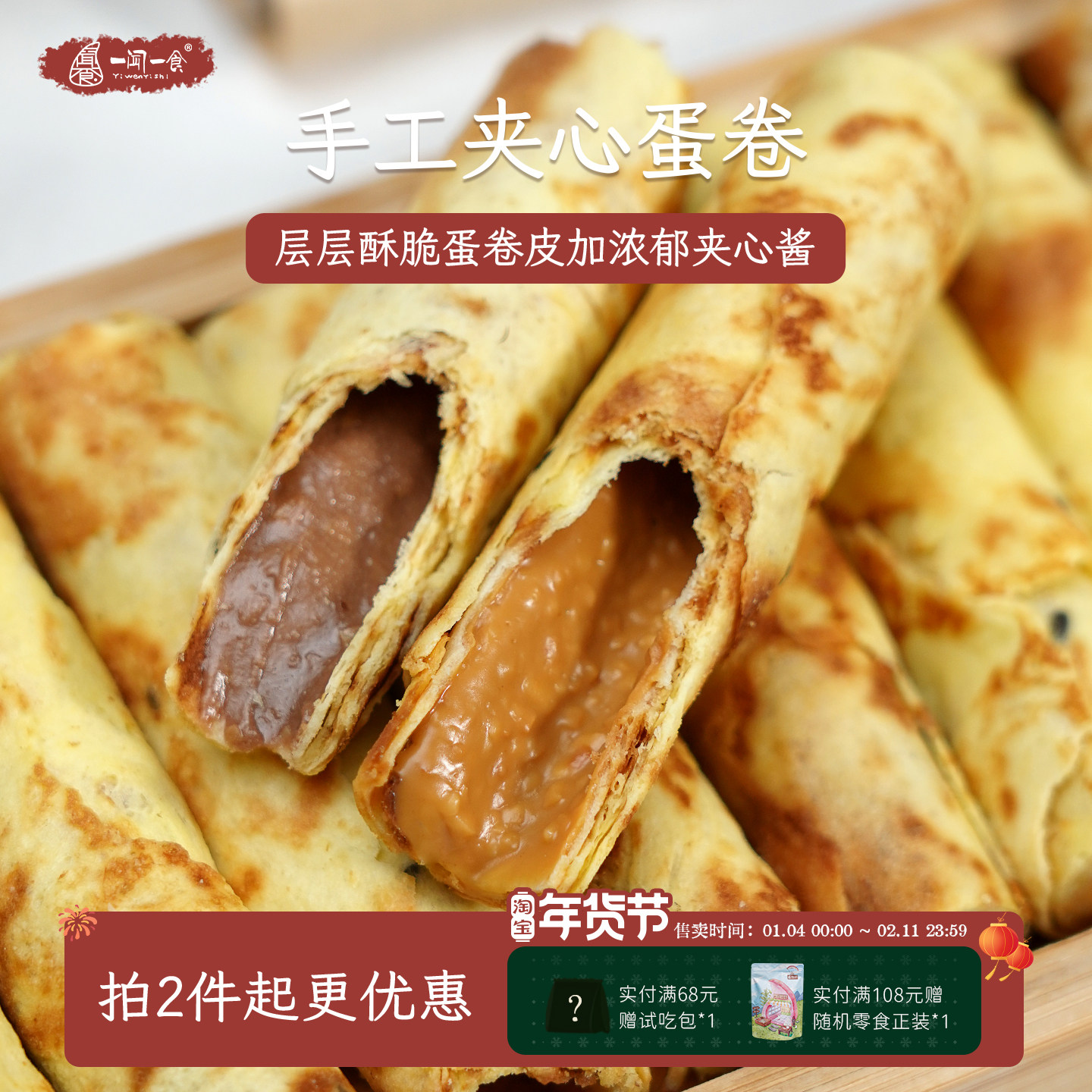 店主推荐 酥到掉渣 榛果巧克力手工大蛋卷 花生注心流心夹心饼干