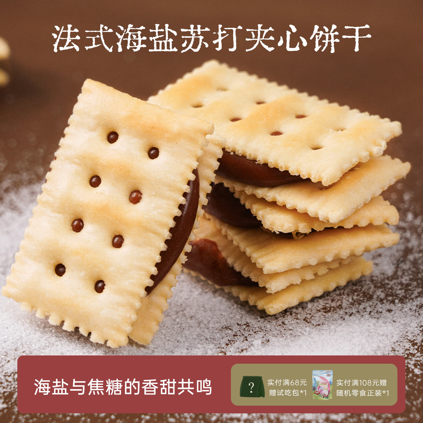 咸甜交织的法式海盐焦糖夹心苏打饼干 焦香苏打饼干零食茶点盒装