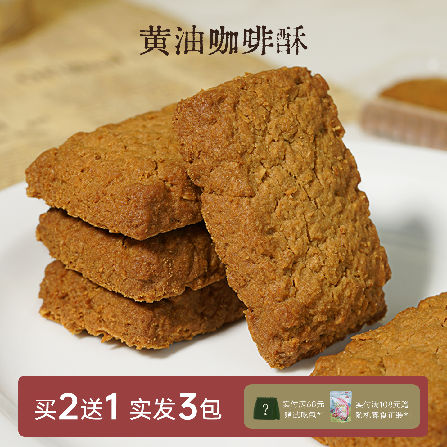 一闻一食黄油椰子酥咖啡酥拍2发3