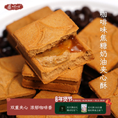 咖啡脑袋必入 咖啡焦糖奶油夹心酥饼干双重夹心抹茶奶油一闻一食