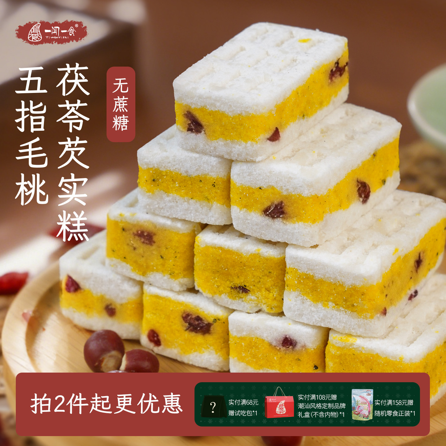 一闻一食五指毛桃茯苓芡实糕代餐
