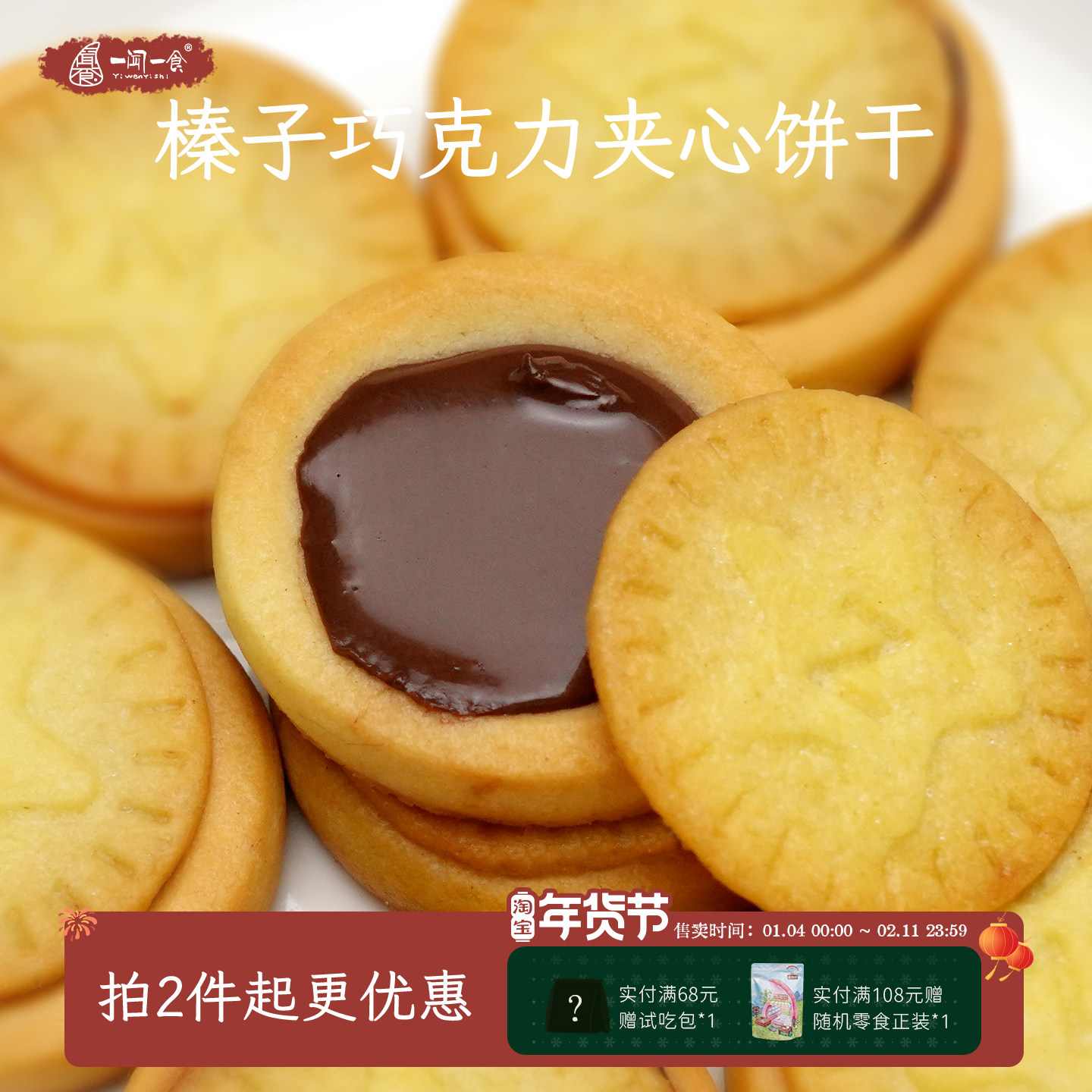 翻开可蘸酱 榛子巧克力夹心饼干 酥脆爆浆解馋休闲零食 一闻一食,零食/坚果/特产,夹心饼干,淘宝优惠券,粉丝福利购,淘宝优惠卷