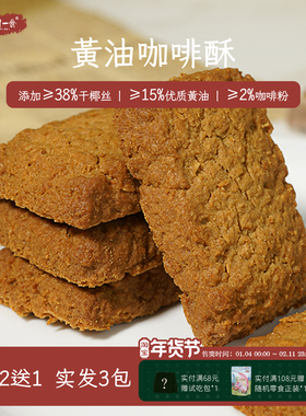 一闻一食黄油咖啡酥生椰拿铁味饼干蛋黄椰蓉曲奇休闲零食独立包装