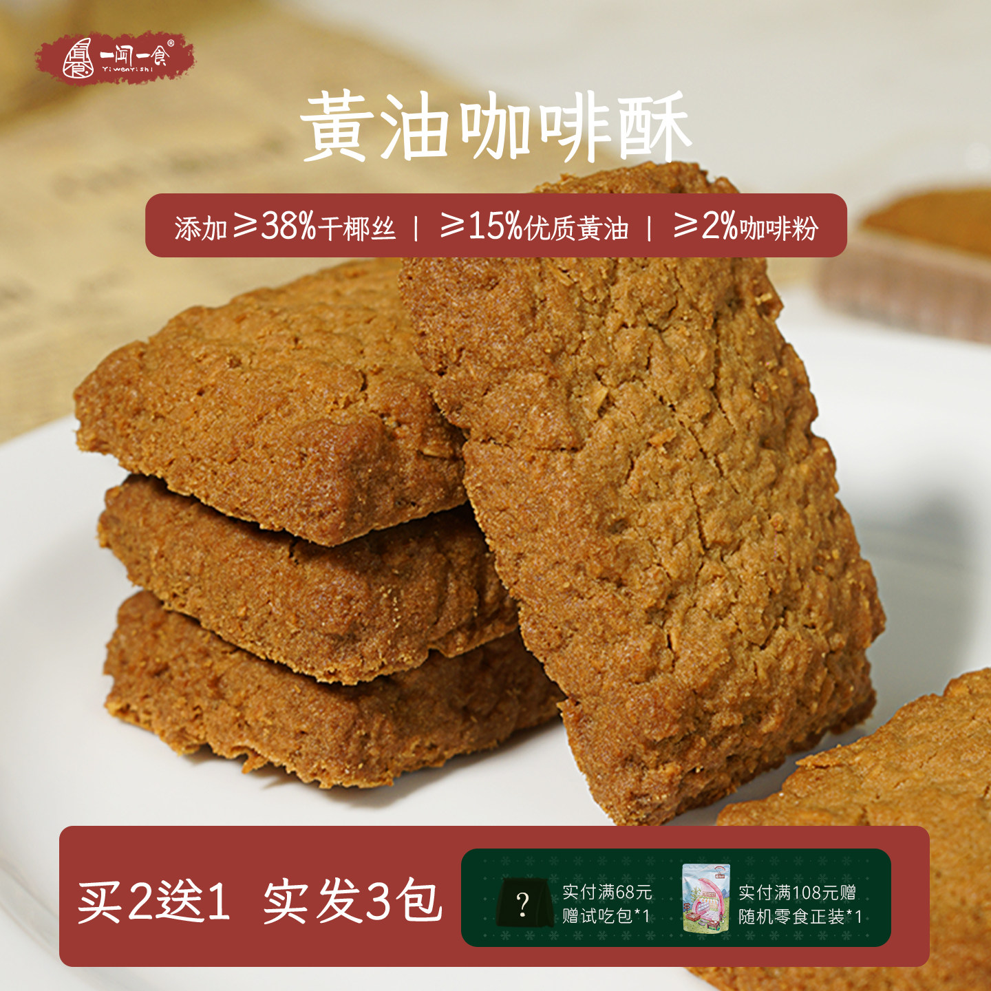一闻一食黄油咖啡酥生椰拿铁味饼干蛋黄椰蓉曲奇休闲零食独立包装