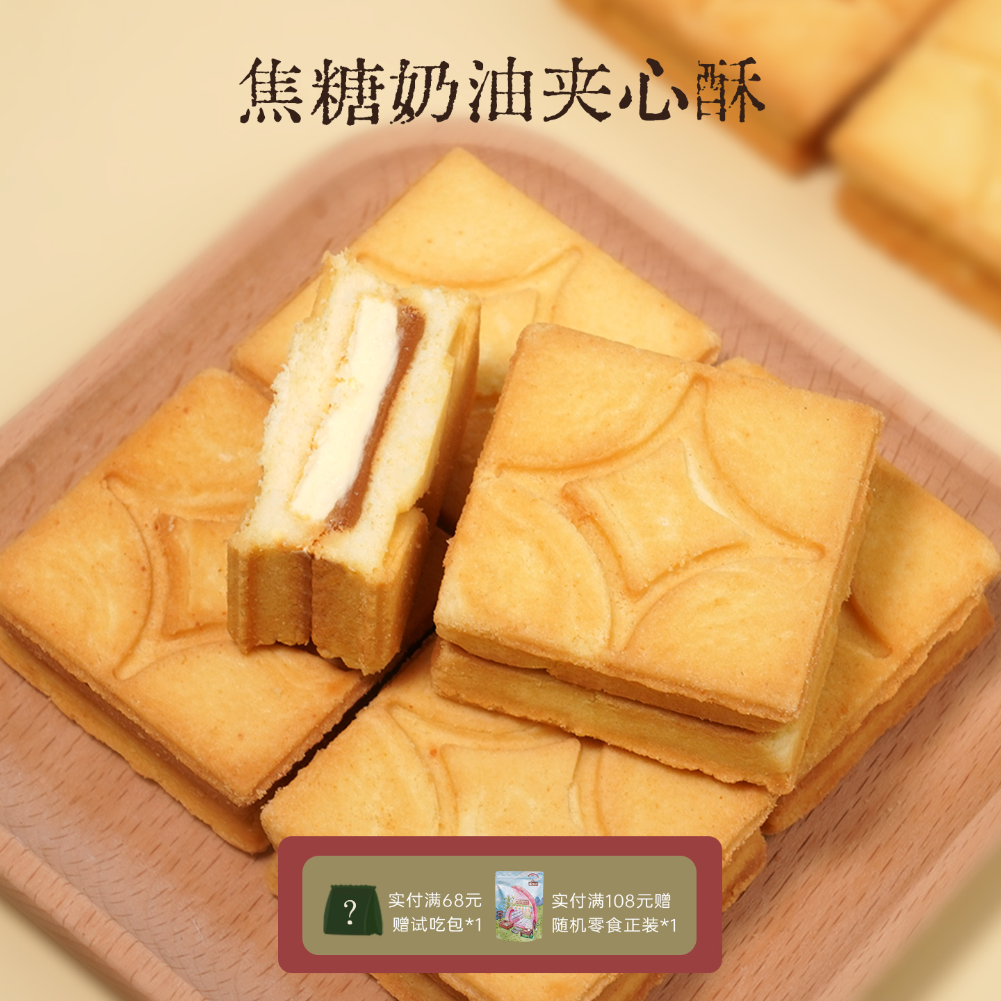 双重夹心 焦糖奶油夹心酥饼干奶油方砖酥脆曲奇日式零食一闻一食