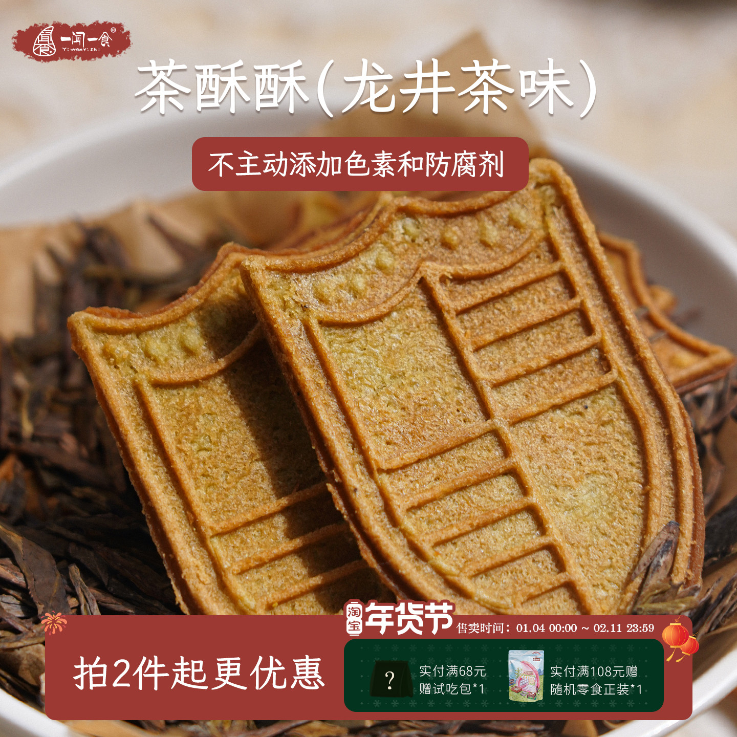 江南味道龙井茶酥酥薄脆饼干 抹茶醇香健康中式点心零食一闻一食