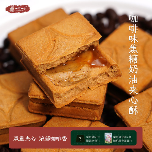一闻一食咖啡焦糖奶油双重夹心酥