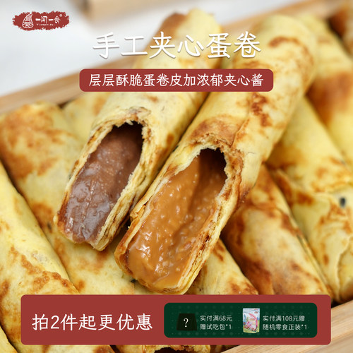 一闻一食巧克力花生夹心手工蛋卷