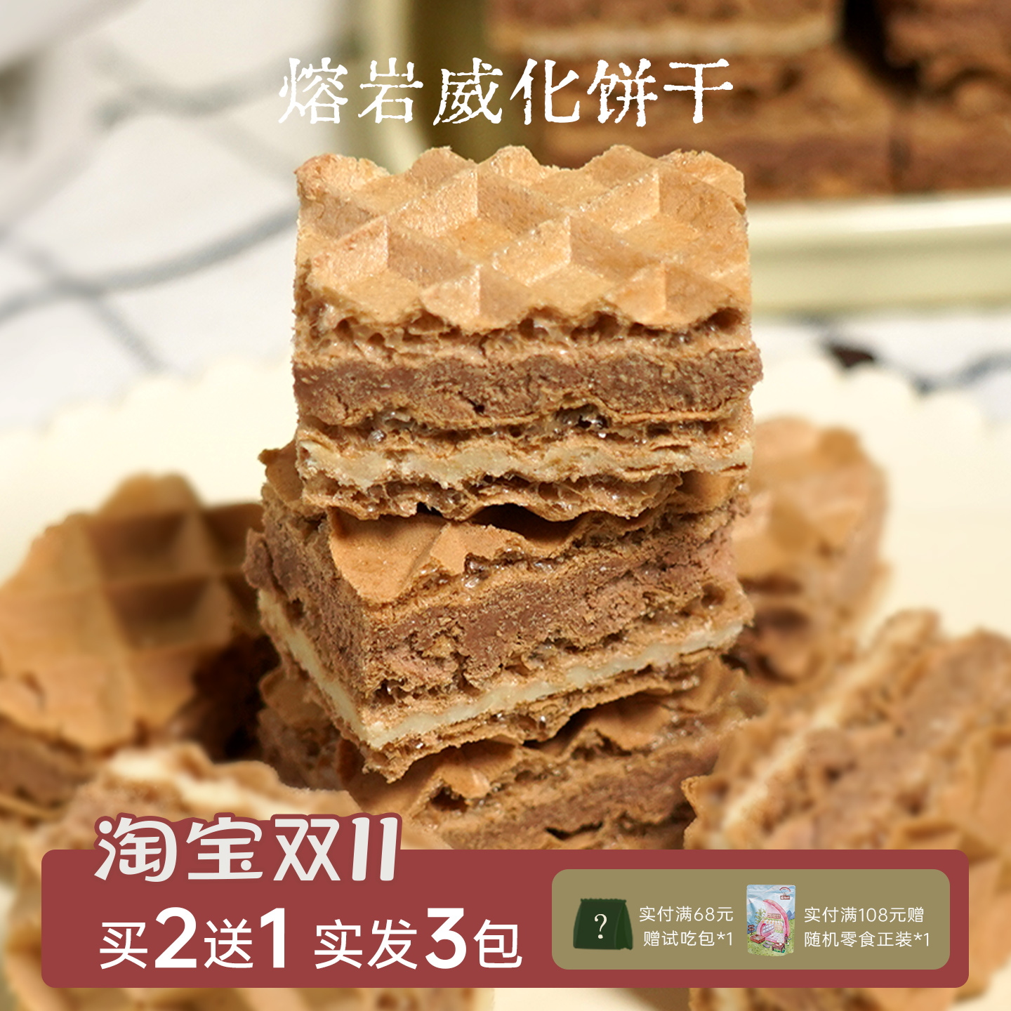 网红熔岩巧克力夹心厚切威化饼干牛奶芝士5层酥脆零食独立小包装