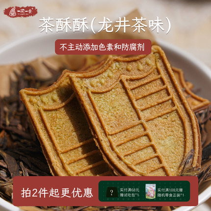 江南味道龙井茶酥酥薄脆饼干 抹茶醇香健康中式点心零食一闻一食