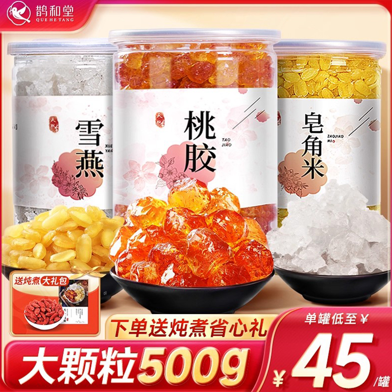 颗粒桃胶雪燕皂角米组合旗舰店