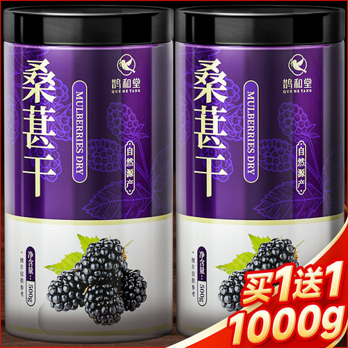 鹊和堂晒干桑葚干500g大罐更实惠
