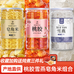 正品云南桃胶雪燕皂角米搭配无杂质组合银耳桃胶胶颜三宝羹旗舰店