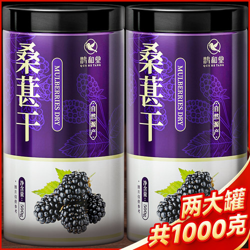 鹊和堂桑葚干大罐500g量贩装