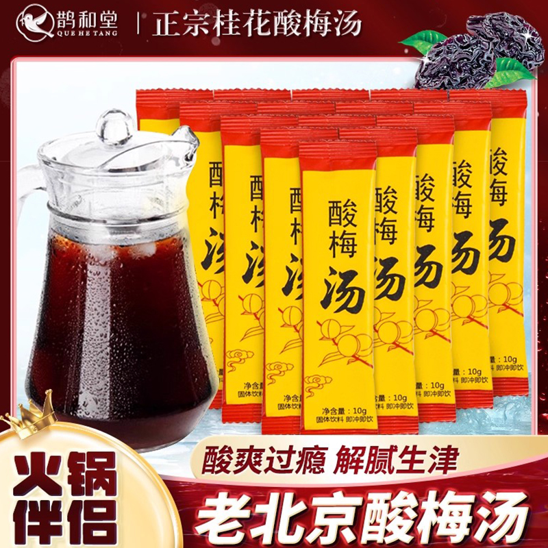 正宗老北京酸梅汤，商用量贩