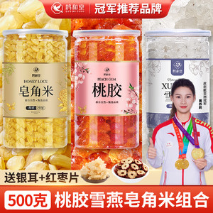 正品云南桃胶雪燕皂角米搭配无杂质组合银耳桃胶胶颜三宝羹旗舰店