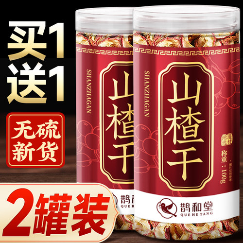 正品山楂干片鹊和堂买1发2罐