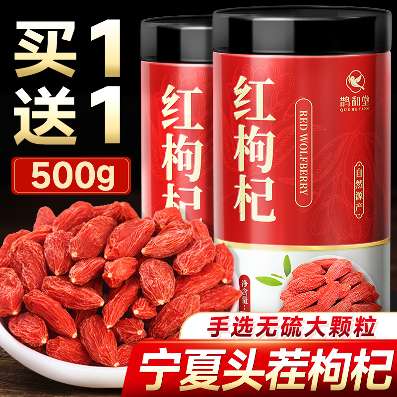 正品宁夏枸杞子500g头茬免洗泡茶