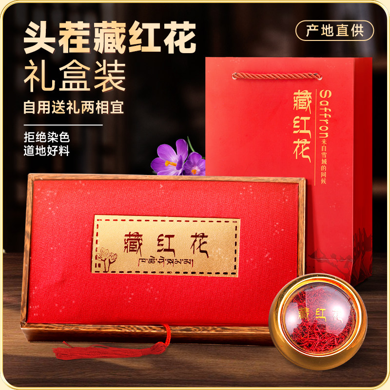 藏红花西藏西红花礼盒正品搭特级年货营养品送长辈父母官方旗舰店