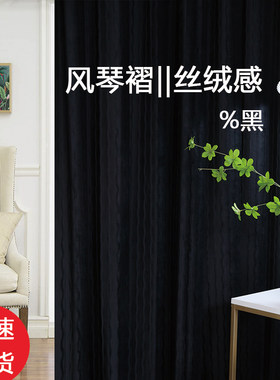 纯黑色简约丝绒面遮光窗帘