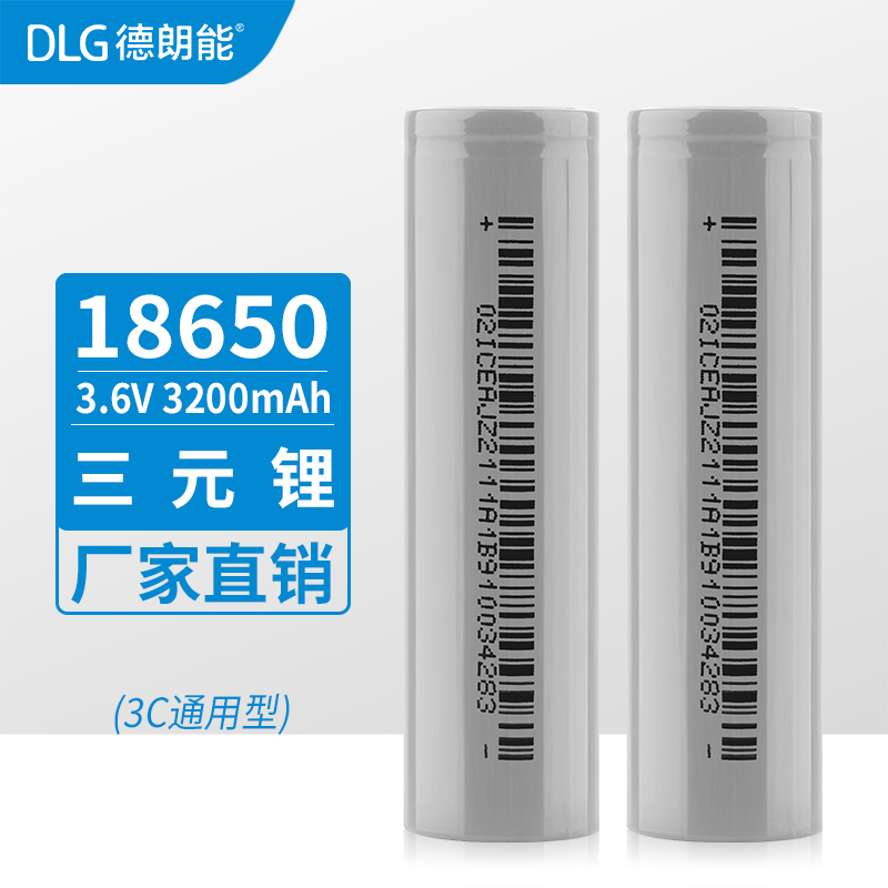 dlg18650锂电池3200/2600/2200德朗能厂家直供大容量3.6V圆柱锂电