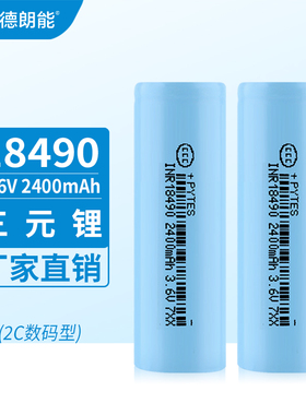 dlg德朗能18490/18500锂电池3.6V2400MAH大容量手电筒数码单反相机电池批量可提供MSDS海空运UN38.3