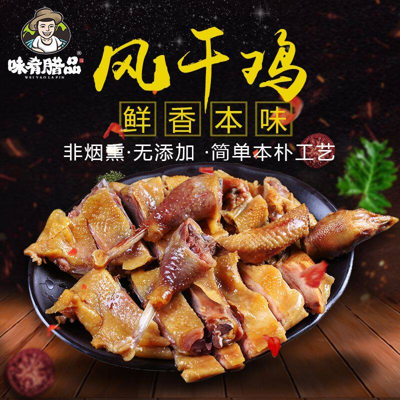 味肴腊品农家荆门风干鸡腌制腊鸡湖北咸鸡特产腊味年货(去翅去爪)