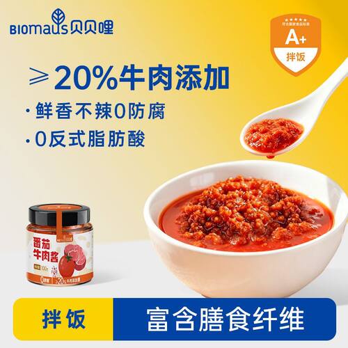 贝贝哩儿童番茄牛肉酱不