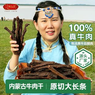 阿尔善原切大长条风干牛肉干内蒙古牛肉干草原特产零食办公室零食