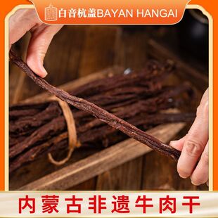 白音杭盖风干牛肉干内蒙古非遗超干180g/500g桶装牛肉干草原特产