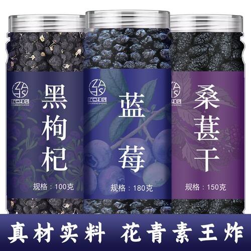 蓝莓桑葚黑枸杞茶罐装养