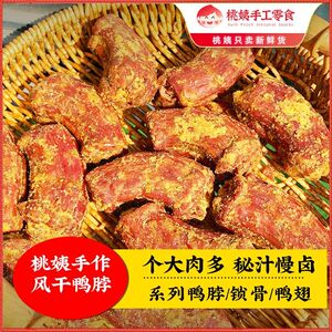 桃姨蛋黄风干鸭脖卤味辣