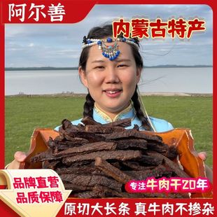 阿尔善原切大长条牛肉干内蒙古风干牛肉干500g牛肉零食健身工厂店