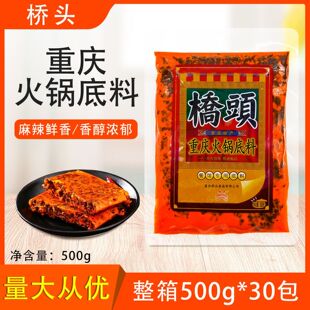 桥头火锅底料500g整箱餐饮装正宗重庆老火锅麻辣牛油餐馆商用