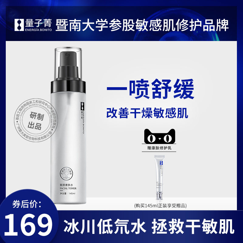 暨大量子菁赋颜康肤水补水保湿喷雾舒缓敏感收缩毛孔爽肤水化妆水