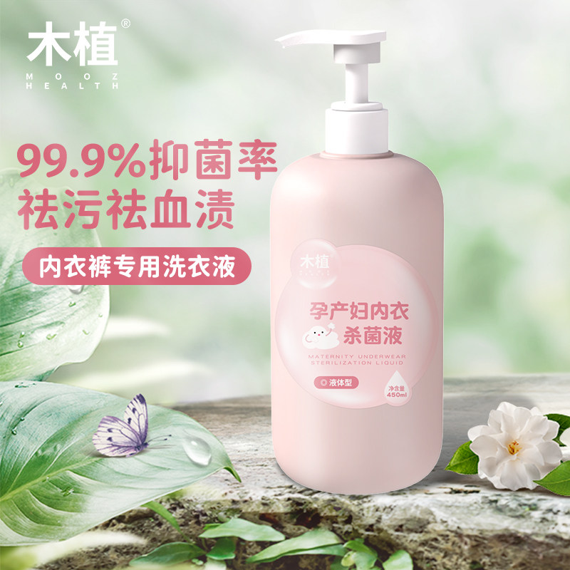 木植孕产妇内衣洗衣液无香型内裤清洗液孕妇专用抑菌杀菌去血渍