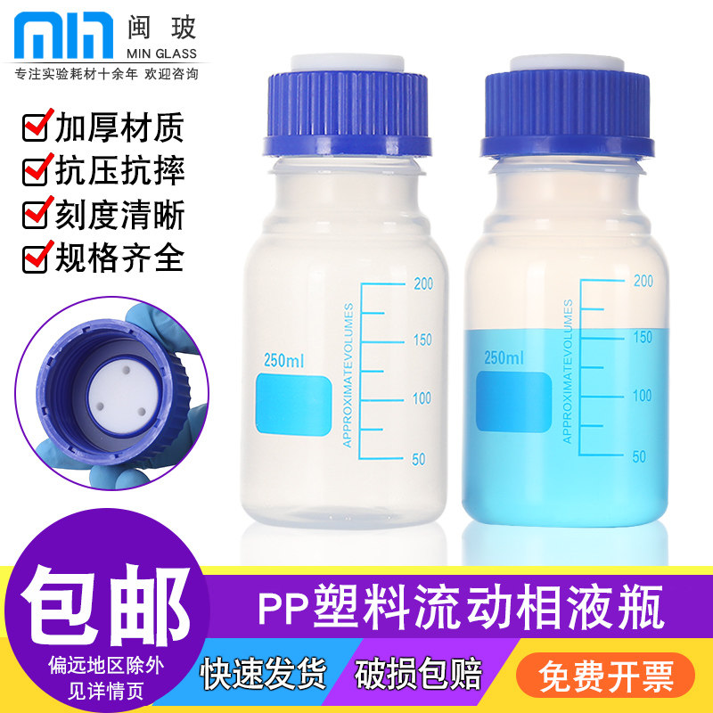 闽玻PP塑料流动相液瓶蓝盖试剂瓶