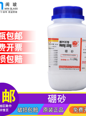 恒兴硼砂试剂化学实验AR分析纯500g 四硼酸钠 炼金提纯助融剂 化工助焊剂Na2B4O7·10H2O