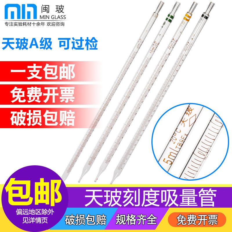 天玻 A级可过检玻璃刻度吸管移液管单标线刻度滴管移液吸量管0.1/0.2/0.5/1/2/5/10/20/25/50ml