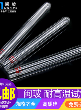 闽玻 高硼硅玻璃试管耐高温化学实验室平口圆底小试管13*130mm 15*150mm 18*180mm 20*200mm 25*200mm