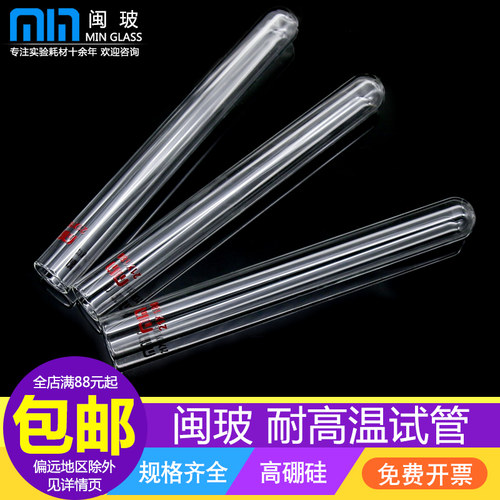 闽玻高硼硅试管耐高温圆底平口