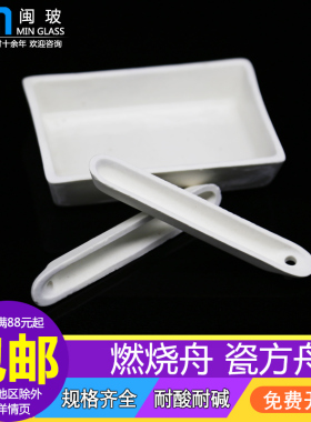 陶瓷方舟化学实验室燃烧舟定硫仪小瓷舟77/88/97/60*30/90*60/120*60mm耐高温耐酸碱教学燃烧方舟