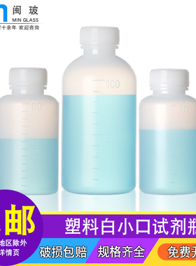 白色小口塑料瓶500/1000ml加厚带刻度含盖试剂瓶聚乙烯小口瓶实验化学化工分装瓶半透明样品瓶
